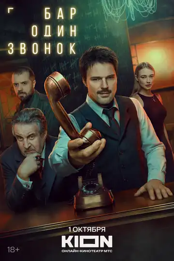 Постер сериала Бар «Один звонок»