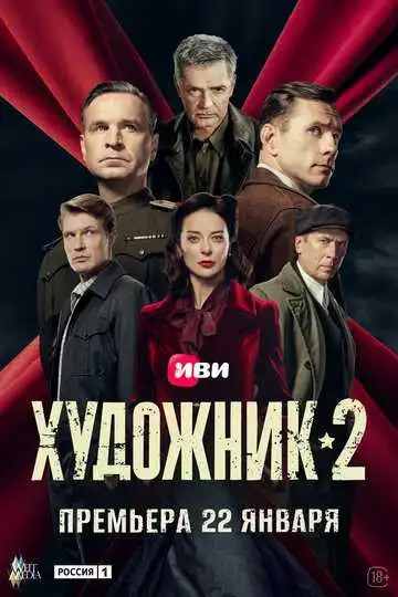 Постер сериала Художник
